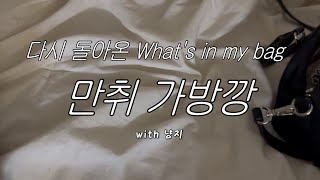 케이팝 소녀들은 무엇을 가지고 다닐까? 다시 돌아온 (만취) 왓츠인마이백 | what's in my bag 만취 ver.