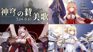 【アズレン】イベントHard海域やSP海域攻略します/『神穹の賛美歌』2日目#40【Azur Lane】