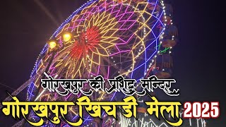 Gorakhpur Mela 2025 🥰 | Khichdi Mela Gorakhpur गोरखपुर की प्रशिद्ध मन्दिर लाखों की भीड़  #Gorakhnath