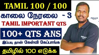 தமிழில் 100 எடுக்க காலை நேரலை  - 3 TAMIL IMPORTANT QTS