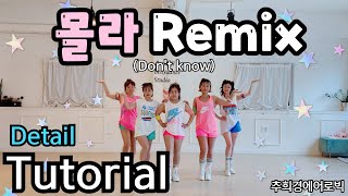 [몰라remix tutoril - 엄정화] #detail #카운트설명 #댄스가수유랑단 #몸풀이댄스 #거울모드 #포인트댄스 #K-pop