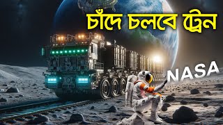 চাঁদের মাটিতে ট্রেন চালাবে নাসা । Train station in Moon। রহস্যে ভরা