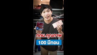 กกน.คุณภาพ 100 มีทอน | กางเกงชั้นในชาย เจ.เพรส