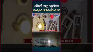 iSmart News : కరెంట్ బిల్లు కట్టలేదని మున్సిపల్ ఆఫీస్ కు కరెంట్ కట్ ! | Municipal Office - TV9