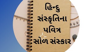 સોળ સંસ્કાર (16 sanskar in gujarati)