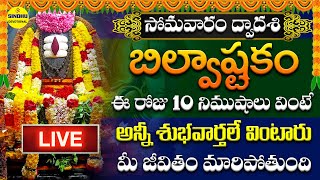 LIVE : బిల్వాష్టకం | Bilvashtakam With Telugu Lyrics | Devotional Songs | Lord Shiva Songs In Telugu