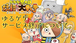 ゆるゲゲ、サービス終了する…(泣)【ゆるゲゲ】