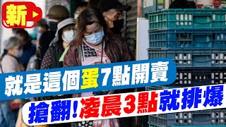 【每日必看】又是搶雞蛋! 台南雞蛋店7點開賣 凌晨3點人潮排爆 20230313 @中天新聞CtiNews