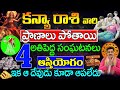 కన్యా రాశి వారి ప్రాణాలు పోతాయి ఆస్తియోగం || kanya rasi may 2024 telugu || Virgo horoscope telugu