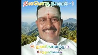 1.தினம் ஒரு தகவல்                   M.தணிகானந்தம், சேந்தமங்கலம்..