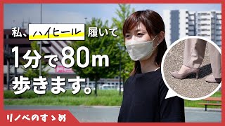 【実証実験】ハイヒールを履いた女性は80mを1分で歩けるのか検証！