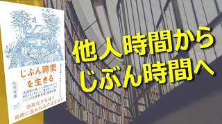 【他人時間からじぶん時間へ】じぶん時間を生きる 本紹介