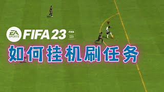 【FIFA23教程】如何快速升级Level Up球员！SQB挂机方法！