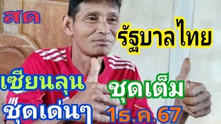 สดรัฐบาลไทยเซียนลุน ชุดเต็มชุดเด็กๆ 1/12/67