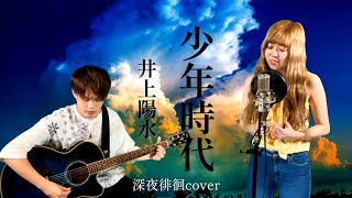 少年時代/井上陽水【acoustic　cover】