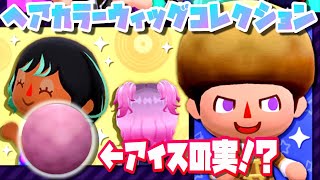 【ポケ森】アイスの実みたいなアフロヘア追加されたので購入！土用の丑チャレンジも！