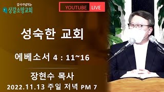 상갈소망교회 | 주일 저녁 예배 | 장현수 목사 | 성숙한 교회 [2022.11.13.]