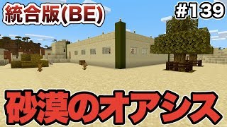 【マイクラ】#139 農民村を砂漠のオアシスへ作り変えていこう！（統合版）