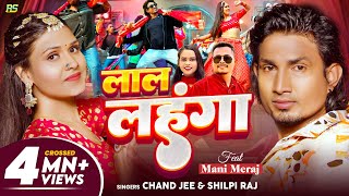 #Video | #Shilpi Raj | लाल लहंगा | Ft- #Mani Meraj | #Chand Jee | Lal Lehenga | Bhojpuri Song 2024