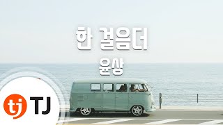 [TJ노래방] 한걸음더 - 윤상 / TJ Karaoke