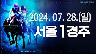 (서울) 2024.07.28 1경주