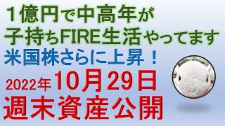 資産公開　2022年10月29日（土）　～FIRE人生実験～