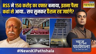 News Ki Pathshala | Sushant Sinha: RSS के हेडक्वार्टर को 'शीशमहल' बतानेवालों की लगी क्लास !