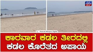 Karwar Beach | ಕಾರವಾರ ಕಡಲ ತೀರದಲ್ಲಿ ಕಡಲ ಕೊರೆತದ ಅಪಾಯ