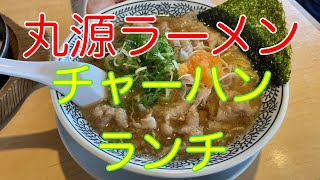 丸源ラーメン「チャーハンランチ」\u0026マンゴーカップソフト