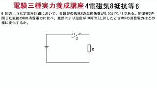 電験三種実力養成講座4電磁気8抵抗等6抵抗体の温度上昇による電力の変化