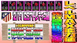 【徹底比較完全版!!】 2/17 CSアトレティコ編 レベルMAX能力値先行徹底比較!! ★週間/CS同選手全員比較!! ★プレースタイル別能力値比較!!【ウイイレ2020】 #284 myClub♪