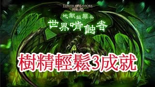 毒龍 地獄級 五封王 超輕鬆 【3成就】