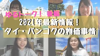 ＜タイ・バンコク＞ゆるトーーク・後編！2021年最新情報！タイ・バンコクの物価事情