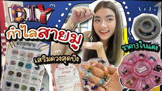 เวิร์คช็อปกำไลสายมู DIY ชิ้นเดียวในโลก เสริมดวงสุดปัง!!!! l Snook Channel