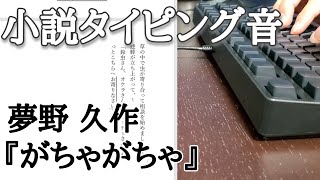 【タイピング音】[青軸]小説タイピング：夢野久作『がちゃがちゃ』 FILCO Majestouch キーボード 打鍵音