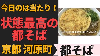 状態最高の都そば　　「都そば」　京都　河原町店