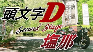 頭文字D Second Stage 栃木エリア塩那