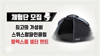 고릴라캠핑TV 34회 돔쉘터 포함 9명 체험단 모집