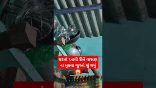 ઘરમાં આવી રીતે વાસણ ના મૂકવા જુઓ શું થયું 😱 #trending #viral #Reels #funny