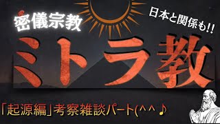 【歴史考察シリーズ】HARU さん Presents【ミトラ教「起源編」】雑談考察パート