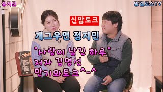 개그우먼 정지민, 찬양사역자 김명선(신앙토크)