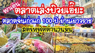 พาเดินตลาดเล่งบ๊วยเอี๊ยะ ( Lengbuayia Market ) ตลาดจีนเก่าแก่ 100 ปี ย่านเยาวราช  สตรีทฟู้ดตำนานจีน