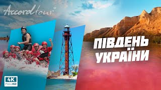 Південь України (Україна 4К) Найкрасивіші місця України, Подорожі Україною | Аккорд тури по Україні