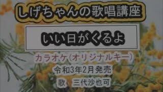 「いい日がくるよ」しげちゃんのカラオケ実践講座 / 三代沙也可・令和3年2月発売　※このシリーズはカラオケのみです