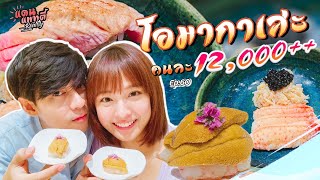 โอมากาเสะคนละ12,000++ ลูกศิษย์เชฟชื่อดังระดับโลก !! 😋🍣 [cc] แดนแพทตี้ Reality | EP.60 |