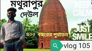 মথুরাপুর দেউল, মধুখালী ফরিদপুর।mothurapur deul,Madhukhali Faridpur।bute of bangladesh#vlog105#