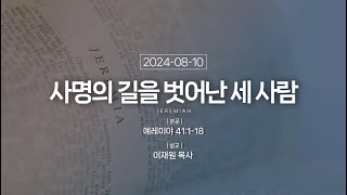 2024.08.10 새벽기도회 | 사명의 길을 벗어난 세 사람