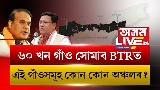 ৬০ খন গাঁও সোমাব BTRত, এই গাঁওসমূহ কোন কোন অঞ্চলৰ?