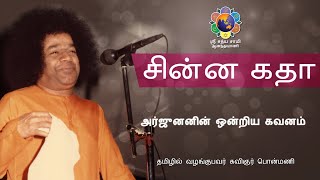 சின்ன கதா - அர்ஜுனனின் ஒன்றிய கவனம் | Chinna Katha