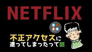 NETFLIXのアカウントが不正アクセスされてしまった・・・。